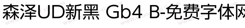 森泽UD新黑 Gb4 B字体转换